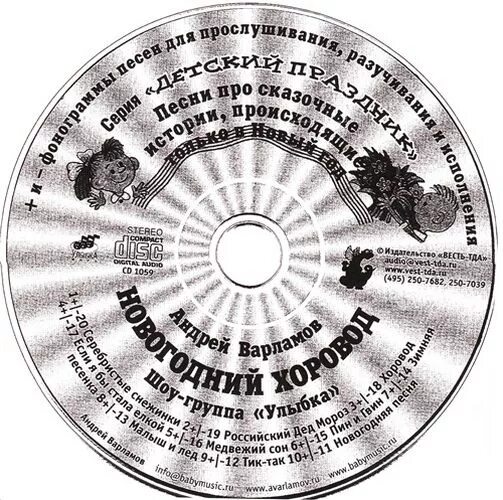 минусовки про новый год. новогодний диск с детскими песнями. дискотека авария компакт диски мп3. новогодняя минус. новогодняя дискотека 2005 диск.