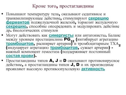 Увеличение простагландинов