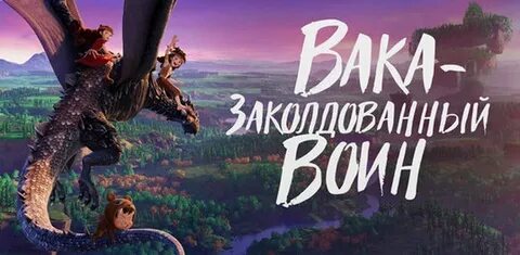 Вака заколдованный воин 2022