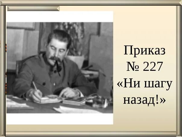 Ни шагу назад сталин год. Приказ Сталина 227. Приказ 227 ни шагу назад. Приказ Сталина ни шагу назад 227. Сталин ни шагу назад.