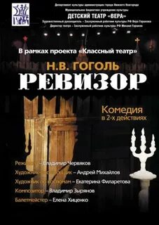 Афиша к спектаклю ревизор