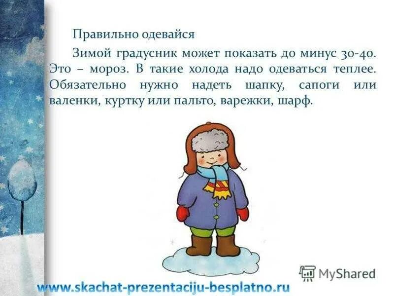 Как то раз зимой. Одеваться зимой в мороз. тепло одеться зимой. одевайся тепло зимой. что мы одеваем зимой для детей.