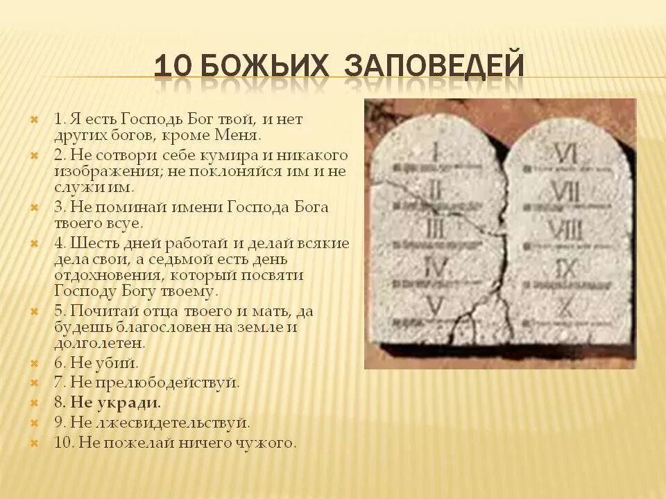 Заповеди божьи. Десять заповедей. Заповеди Божьи 10 Православие. Заповеди 10 заповедей.