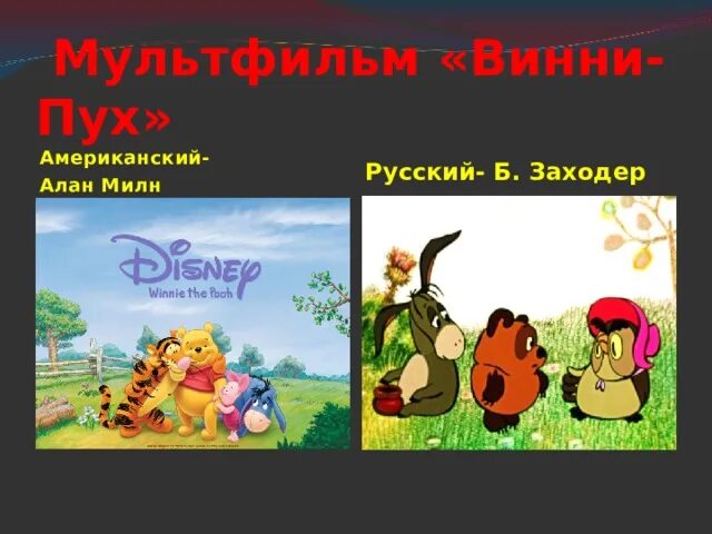 Песенки винипуха 2 класс. Винни пух русский и американский. Сравнение двух мультфильмов Винни-пуха. Заходер песенки Винни пуха презентация 2 класс школа России. Б.Заходер песенки Винни - пуха.2 класс.