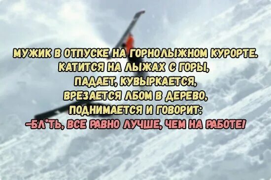 Всё равно лучше чем на работе картинка. Видео все равно лучше чем на работе. Видео все равно лучше чем на работе. Женщина на горнолыжном курорте катится на лыжах с горы анекдот. Все равно лучше чем на работе.