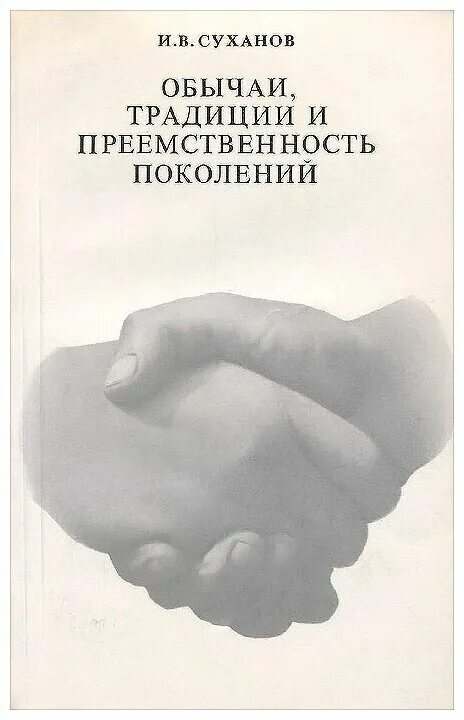 Традиции преемственности поколений. И.В.Суханов обычаи традиции и преемственность поколений. Преемственность поколений книга. Поколение - преемственность - традиции. «Национальные традиции – преемственность поколений».