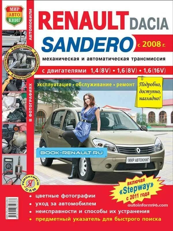 Мануал рено сандеро. Мануал рено сандеро. 4. Книга рено логан 1. Электронный мануал ремонт рено сандеро.