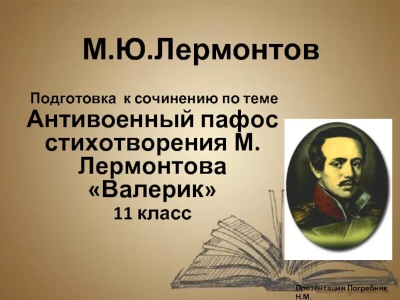 Сочинение анализ стихотворения м ю лермонтова. Сочинение м лермонтова. валерик лермонтов презентация на тему. стихотворения на антивоенную тему. м. ю. лермонтове. подготовка презентации.