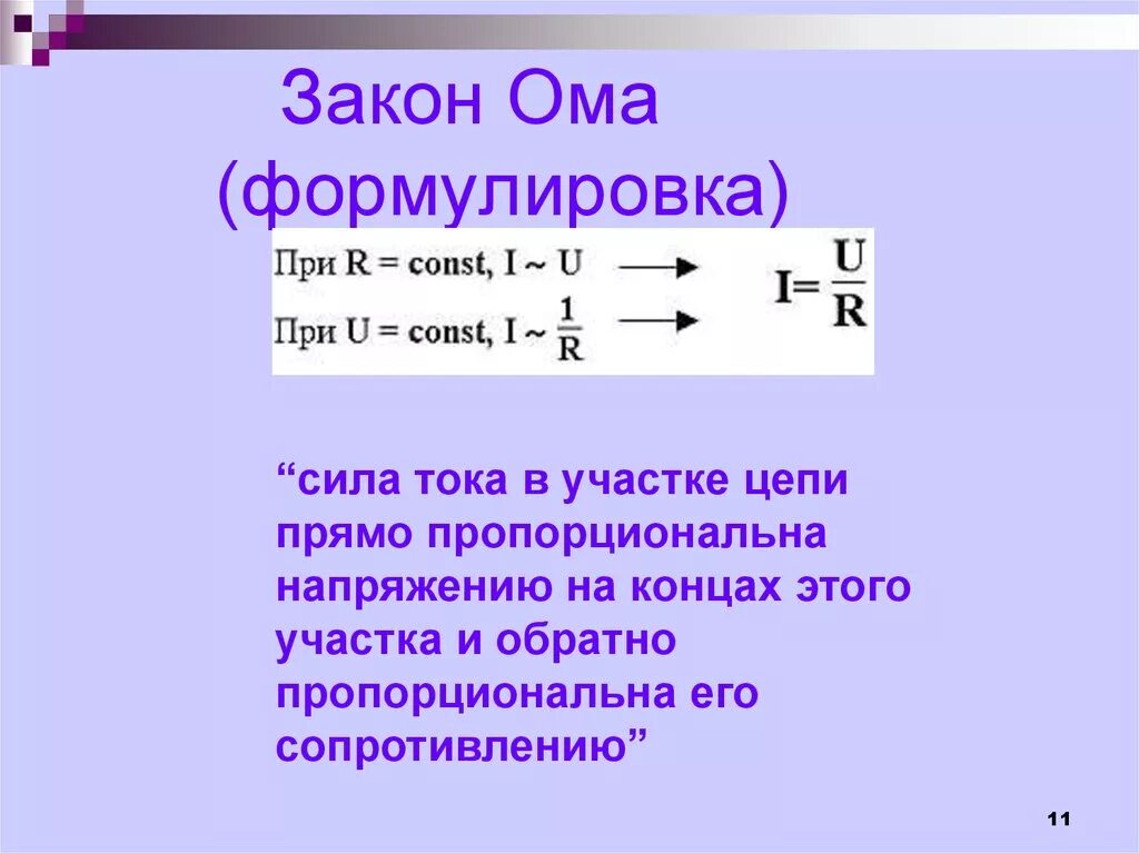 Первый закон ома нету денег сиди