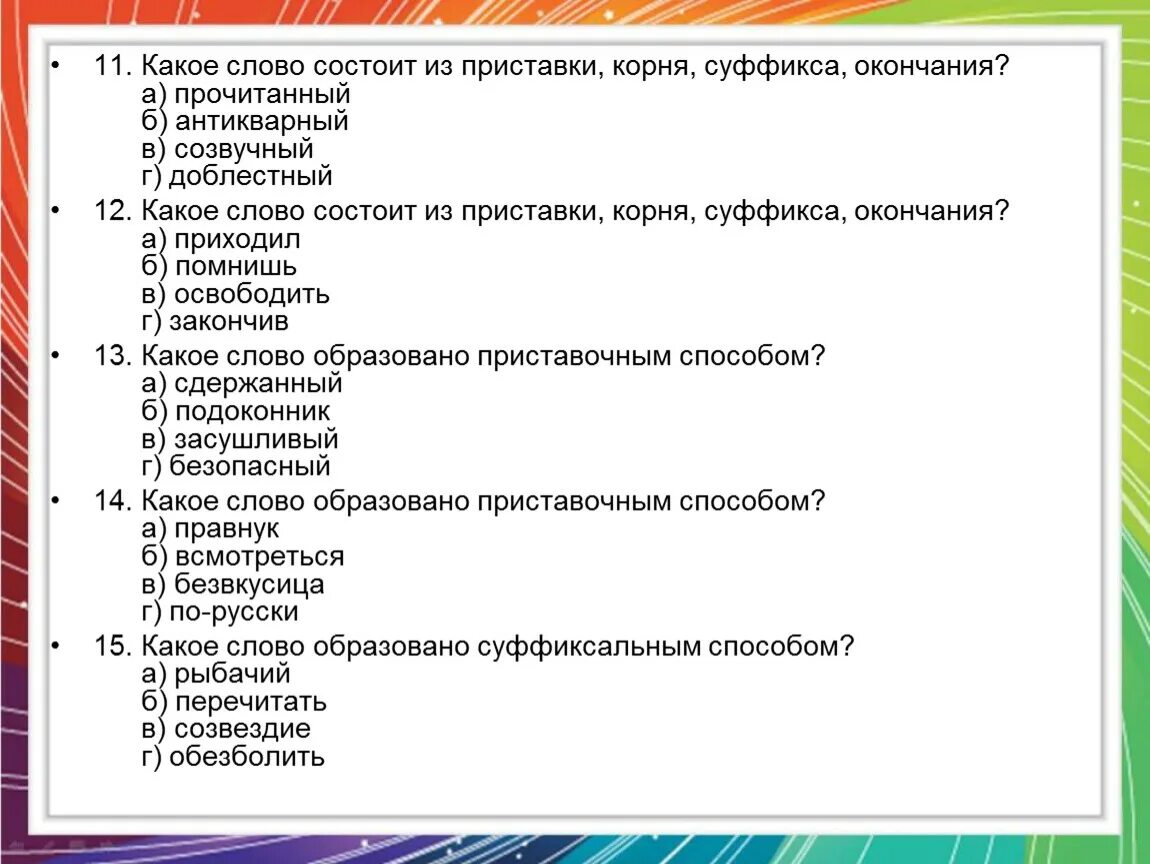 Слова состоящие из приставки корня и суффикса. Слова состоящие из приставки корня и окончания. Слово из приставки корня и суффикса. Слова состоящие из приставки корня суффикса и окончания.