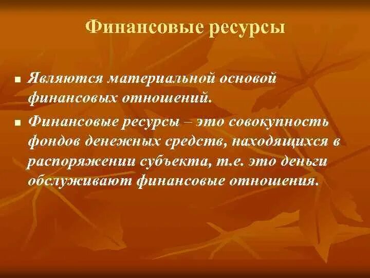 Материальной основой является. Материальной основой финансовых отношений является. материальной основой финансов является. материальная основа финансовых отношений. совокупность фондов денежных средств.