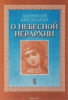 Книга иерархия