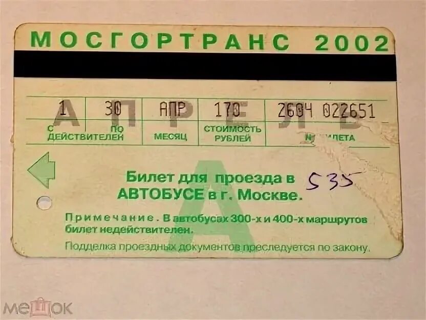 Билет Мосгортранс. Билетики на автобус детские. Бланк билета на автобус. Магнитный автобус Brichs. Билеты на автобус автовокзал благовещенск