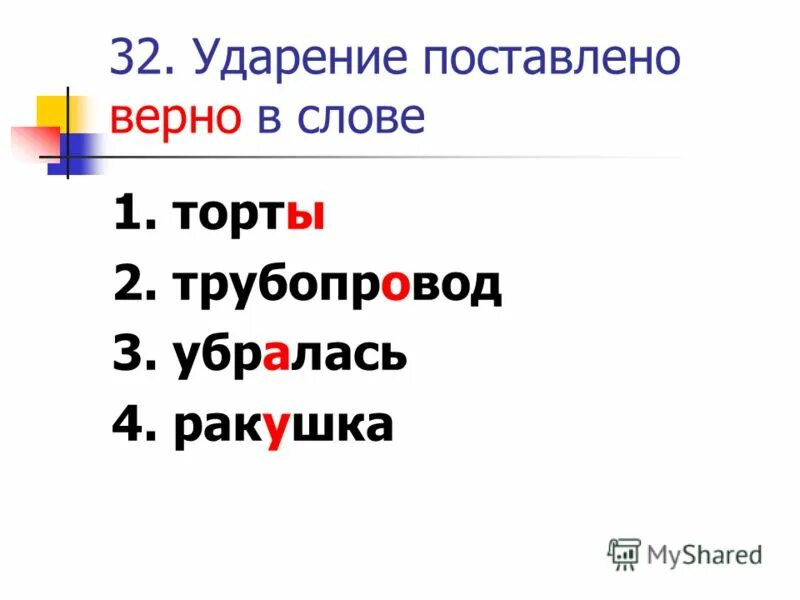 Куда ударение в слове нефтепровод. Ракушка ударение. ударение в слове углубить. поставь ударение в словах. ударение банты как правильно.
