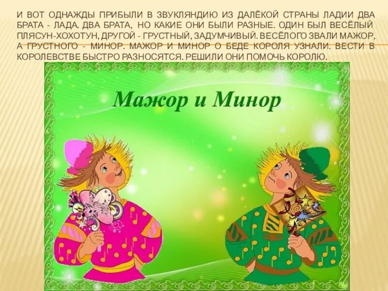 Лад урок музыки. Мажор и минор в музыке. музыкальный лад это для детей. мажор и минор для детей.