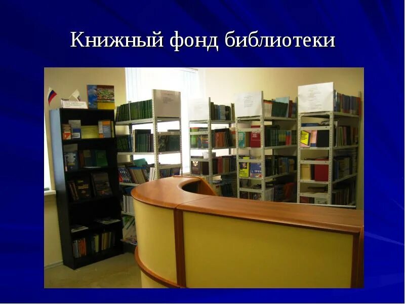 Фонд библиотеки. Книжный фонд. Библиотечный фонд. Сохранность книжного фонда.