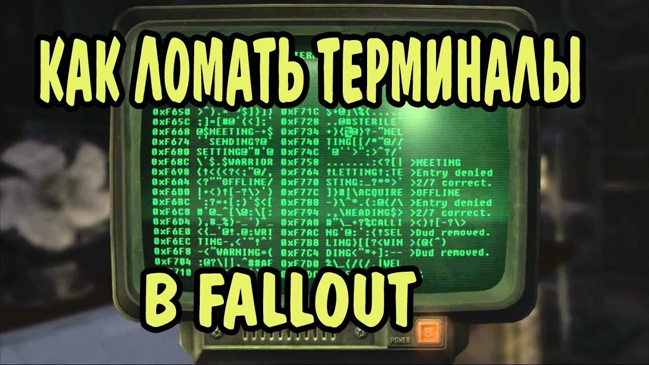 Как взламывать в fallout 4