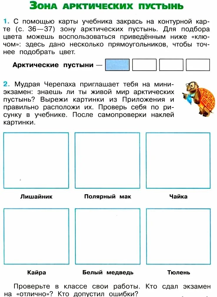 Окружающий мир 4 класс рабочая тетрадь 1 часть Плешаков пустыни. Зона Арктическая пустыня 4 класс окружающий мир рабочая тетрадь. Арктические пустыни окружающий мир рабочая тетрадь 4 кл Плешаков. Окружающий мир 4 класс рабочая тетрадь тема пустыни.