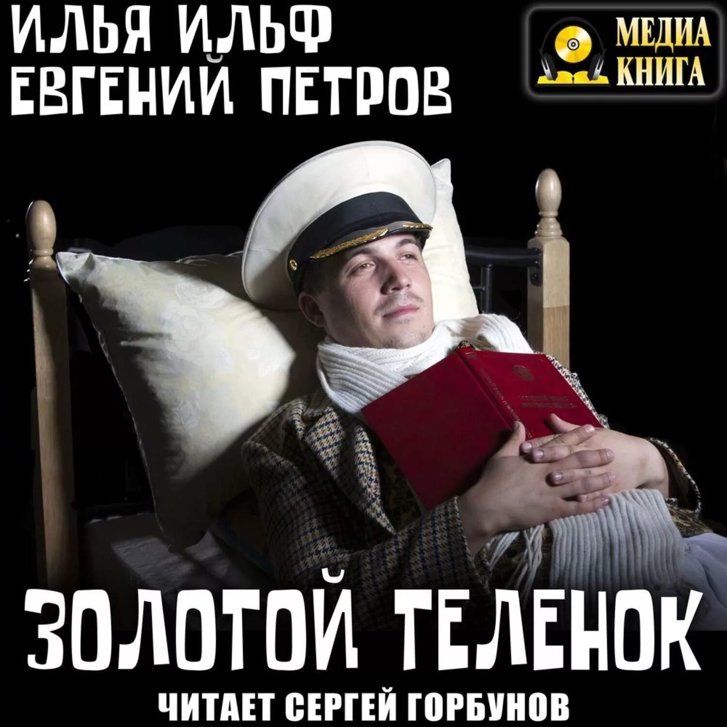 Золотой теленок 1931. Слушать книгу золотой теленок. Слушать книгу золотой теленок. Слушать книгу золотой теленок. Слушать книгу золотой теленок.