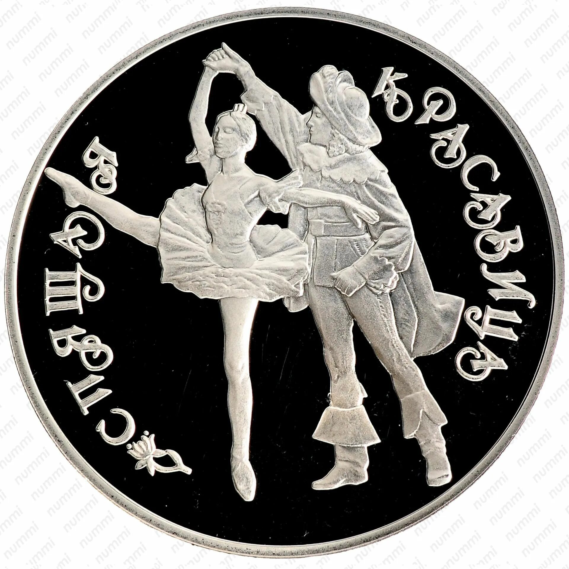 3 рубля 1995 г. 3 Рубля серебряные 1995 год. Монета серебро балет. Монеты русский балет серебро.