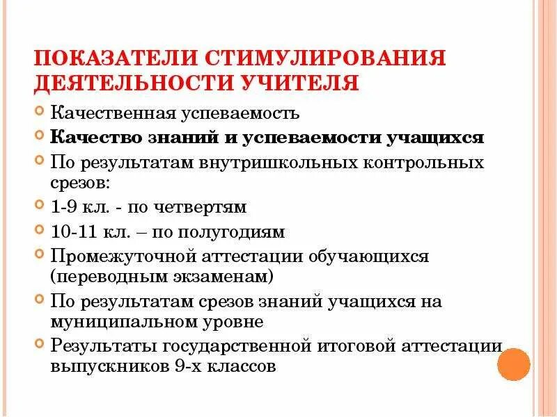 Критерии стимулирование. Показатели для стимулирования педагогов. Показатели эффективности стимулирования труда. Стимулирование педагогов критерии эффективности. Критерии поощрения педагогов.