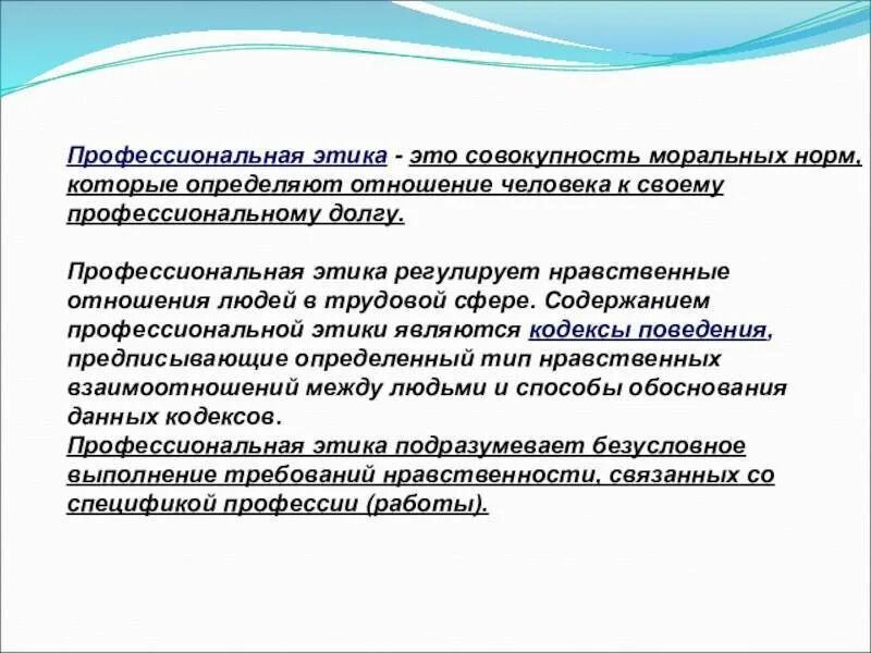 Система норм нравственного поведения. Этические нормы профессиональной деятельности. этические нормы профессионального поведения. этические нормы проф деятельности. нормы этики в профессиональной деятельности.