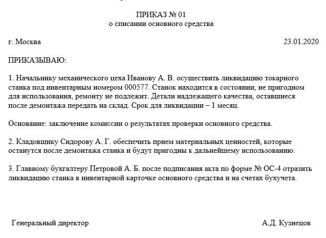 Приказ о материальной комиссии о списании. Приказ на списания основных средств образец заполнения. Служебка на списание основных средств образец заполнения. Служебная записка на списание основных средств образец. Приказ списание с баланса предприятия.