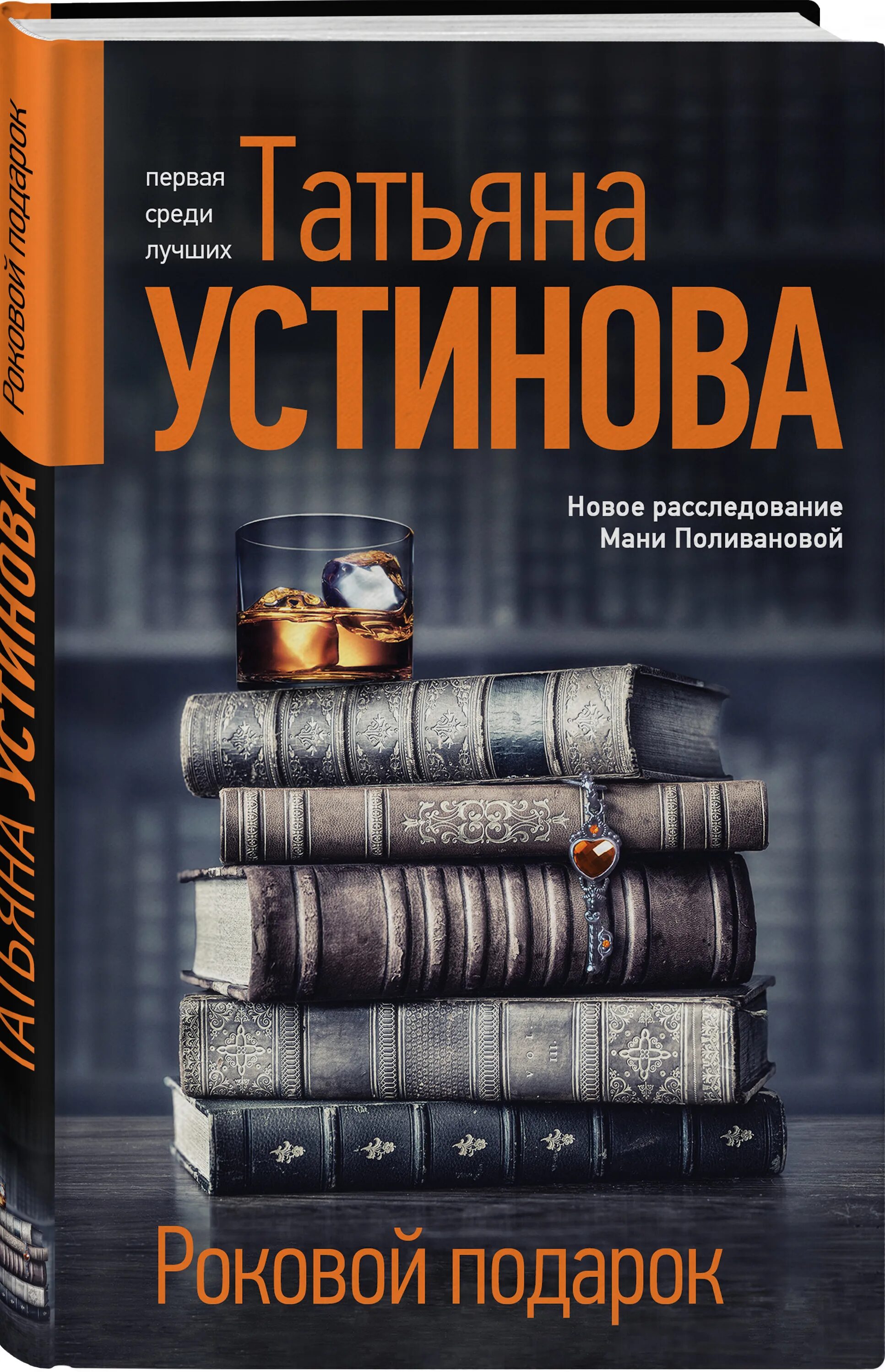 Роковой подарок устинова книга. Новые книги. Книга роковой подарок. Устинова.роковой подарок.обложка.