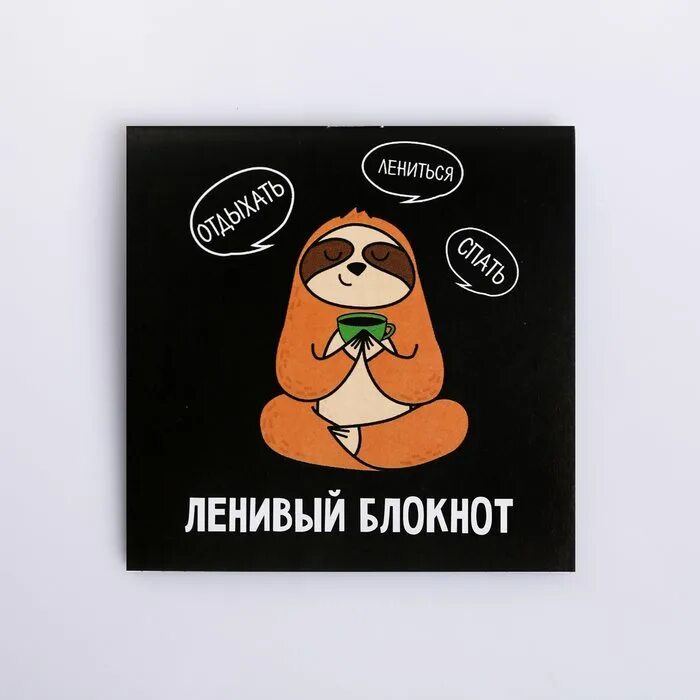 Блокнот ничего. Блокнот &quot;ленивый&quot;. надписи на блокнот. блокнот для брата. блокноты за 10 рублей.