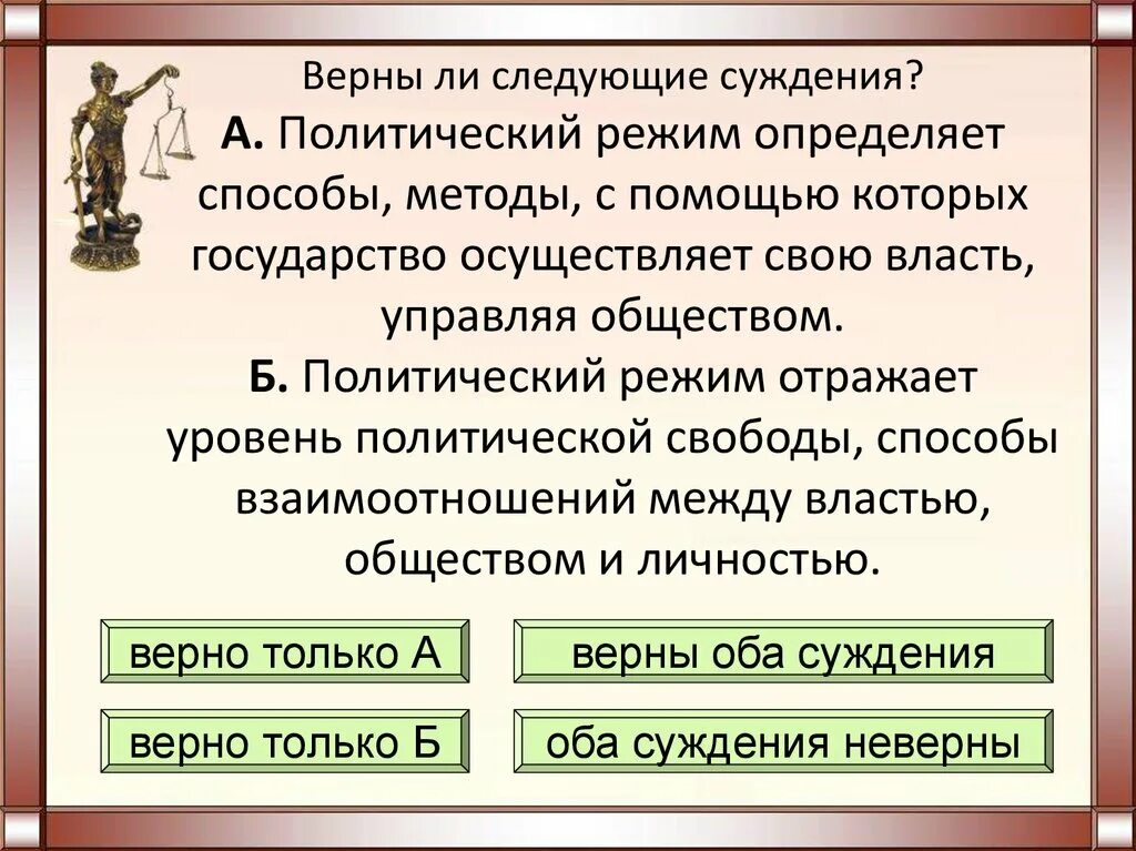 Верны ли следующие о форме государства. Методы которыми государство осуществляет свою власть. Только государство осуществляет власть в стране.. Форма правления право 10 класс презентация. Суждения о политической власти.