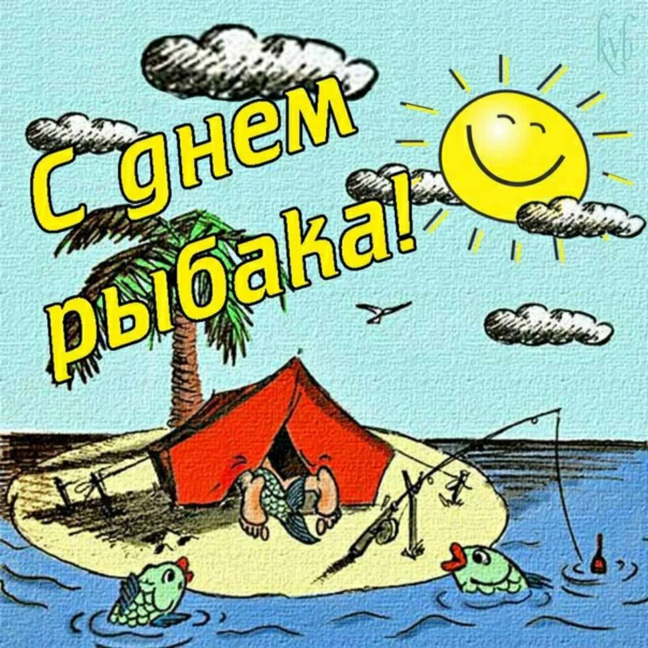 Поздравления с днём рвбака. Открытки рыбаку прикольные. Праздник день рыбака. Пожелания рыбаку прикольные. День рыбака.