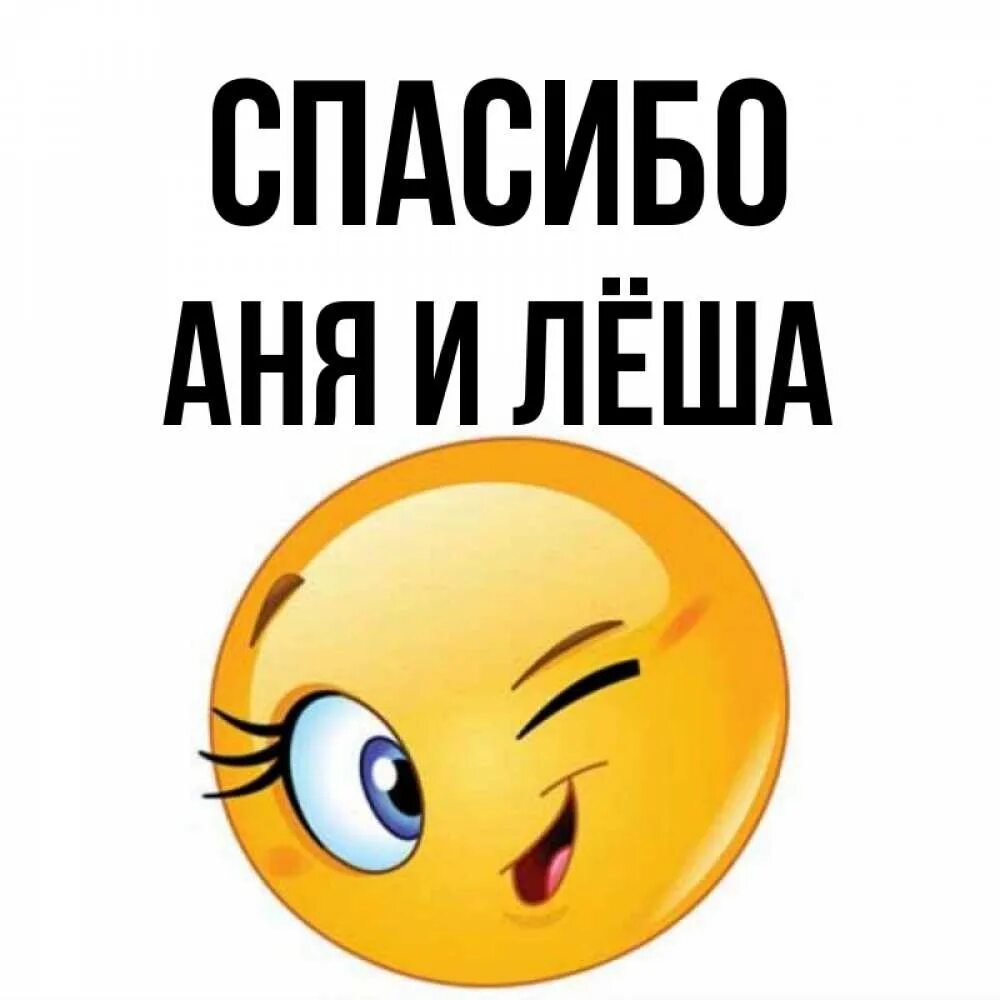 Спасибо ане. Спасибо аня. спасибо аня картинки. спасибо леша. спасибо анечка.