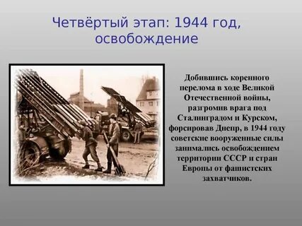 События произошедшие в 1944 году