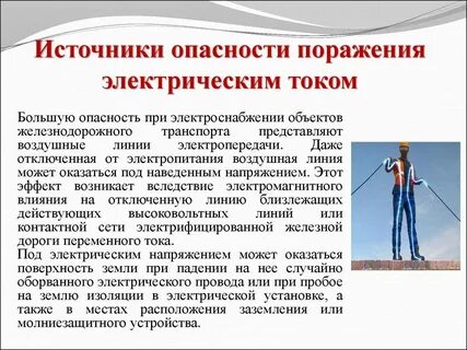 Опасность при работе с электрическим током