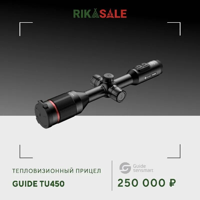 тепловизионный прицел tu450. тепловизионный прицел guide tu650. тепловизионный прицел guide tu425. тепловизионный прицел tu450. тепловизионный прицел tu450.