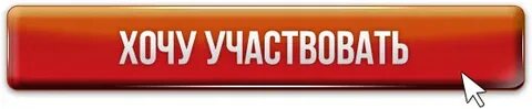 Хочу принять участие в проекте
