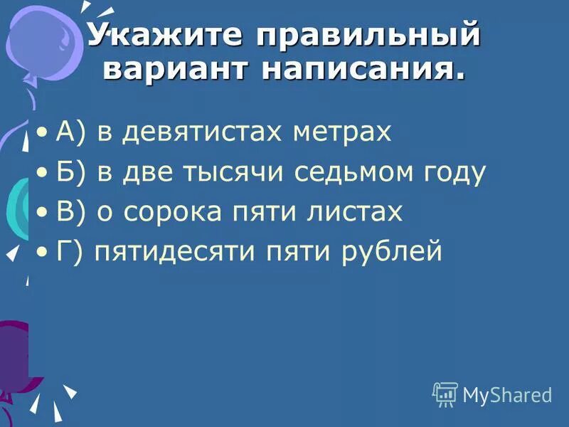 Пятьдесят пять тысяч в цифрах. Девятьсот сорок пять. Девятьсот сорок пять. Один миллион двести восемьдесят тысяч. Четыреста семь тысяч тридцать шесть.