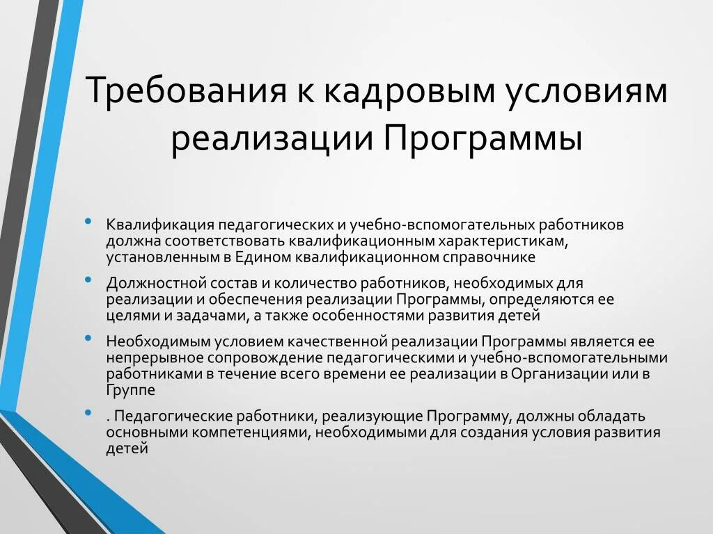 Кадровые условия реализации. Условия реализации программы. Кадровые условия это в педагогике. Требования к кадровым условиям. Требование к кадровым условиям реализации программы