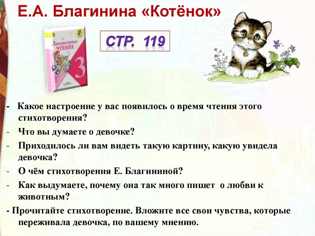 Почему благинина так много пишет о животных. Стих котёнок Благинина. Стихотворение е а Благининой котёнок. Стих е.Благининой котенок. Стих Благининой котенок.