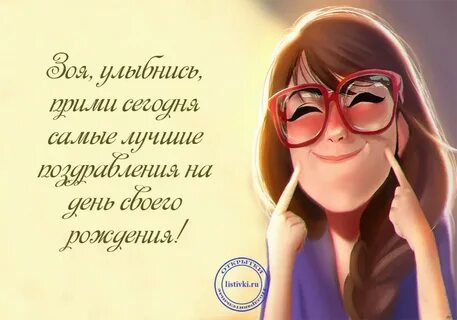 С днем рождения зою с пожеланиями