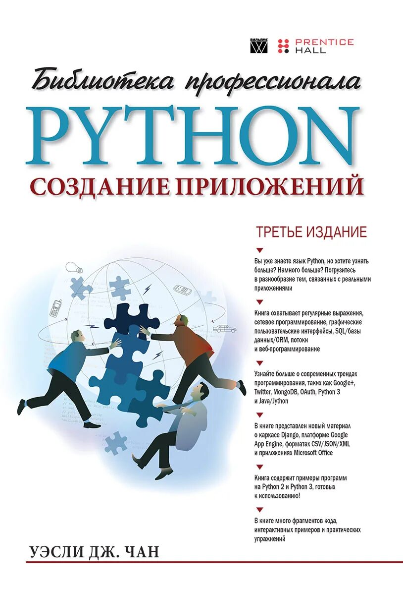 Python разработка книги. Создание приложений на python. уэсли дж. чан python создание приложений. python книга. python для профессионалов.