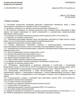 Должностная специалиста в сфере закупок