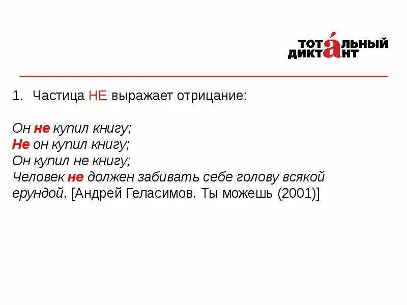 Не замечая частица не. Правописание частиц диктант. Правописание не ни диктант. Диктант с частицами не и ни. Правописание частиц слов диктант.