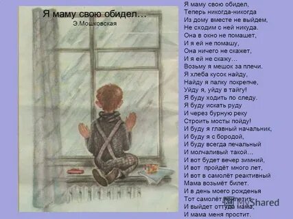 Стихотворение я маму мою обидел теперь никогда