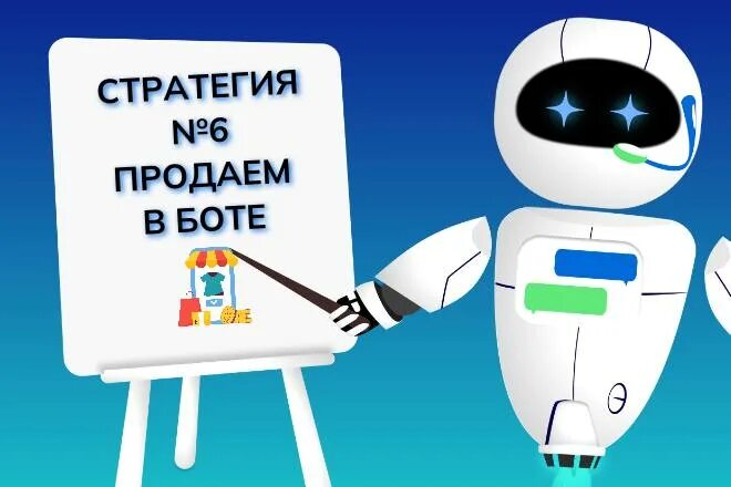 Продать бота. Продать бота