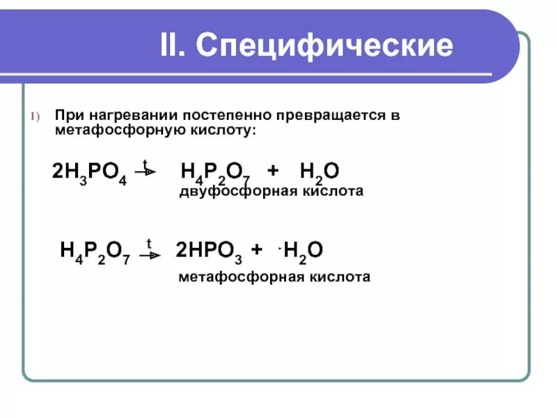 Фосфорная кислота h3po4. Пирофосфорная кислота h4p2o7. Фосфорная кислота метафосфорная. H4p2o7 формула. Реакция получения h3po4