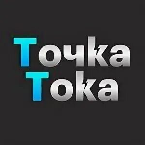 Точка тока 2