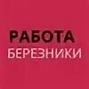 Г березники вакансия