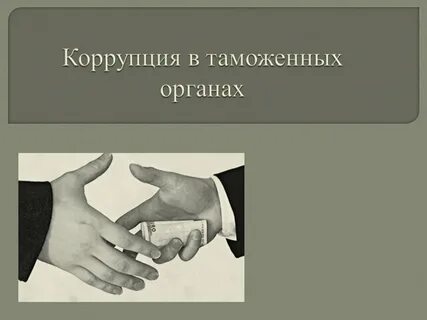 Таможенная коррупция