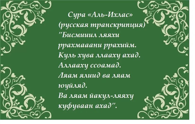Сура аль читать на русском. Сура 112: «аль-ихлас» («очищение веры»). сура аль-ихлас текст. сура аль ихлас транскрипция. сура аль ихляс транскрипция.